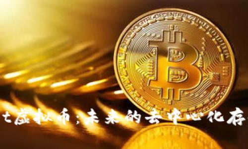 探索Filenet虚拟币:未来的去中心化存储解决方案