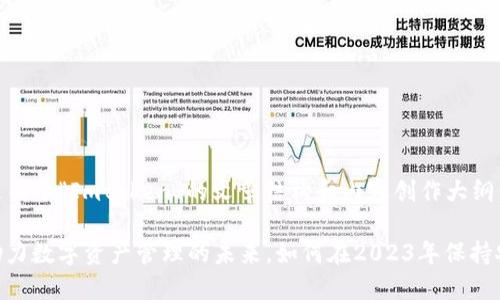 好的，以下是关于“Imtoken”的文章结构和内容创作大纲：

Imtoken：助力数字资产管理的未来，如何在2023年保持安全与流畅？