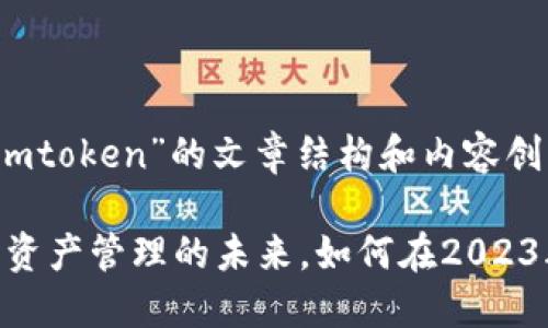 好的，以下是关于“Imtoken”的文章结构和内容创作大纲：

Imtoken：助力数字资产管理的未来，如何在2023年保持安全与流畅？