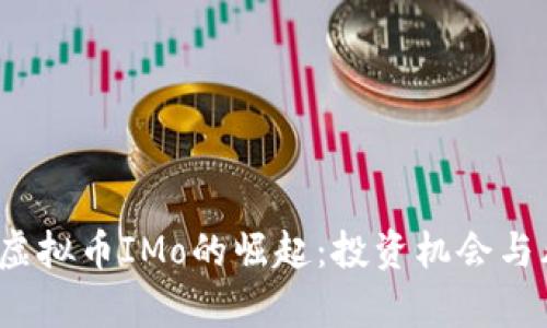 2023年虚拟币IMo的崛起:投资机会与风险分析
