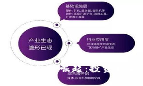 2023年虚拟币IMo的崛起:投资机会与风险分析