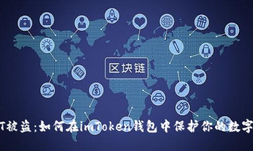 USDT被盗:如何在imToken钱包中保护你的数字资产