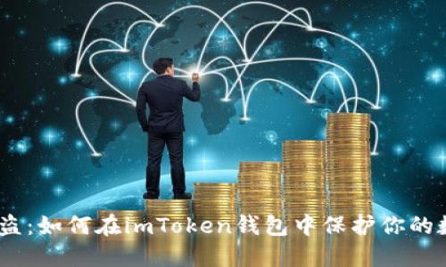USDT被盗:如何在imToken钱包中保护你的数字资产