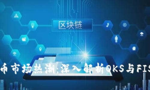2023年虚拟币市场热潮：深入解析OKS与FIST的未来潜力