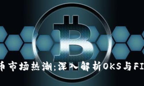 2023年虚拟币市场热潮：深入解析OKS与FIST的未来潜力