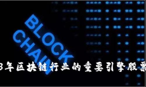 2023年区块链行业的重要引擎股票推荐