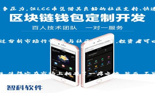 LCC币是虚拟币还是数字币？这个问题实际上是关于币种分类的一种讨论。在当前的经济环境中，虚拟币和数字币的界限并不是非常严密，因此理解它们之间的区别对投资者和用户来说尤为重要。

### LCC币是什么？

LCC币（Litecoin Cash）是基于比特币协议的一种数字货币，旨在快速而廉价地进行交易。它与比特币和其他主流数字货币有所不同，特点如下：

- **快速交易时间**：LCC币的交易确认时间相对较短，通常在2.5分钟左右。
- **低手续费**：进行LCC币交易的手续费相对较低，吸引了大量的用户和小额交易。
- **去中心化**：和许多数字货币一样，LCC币作为去中心化的货币，具有抗审查的特性。

对于LCC币是虚拟币还是数字币的问题，答案是：它既可以被视作虚拟币，也可以被视作数字币。虚拟币通常指的是在某一特定虚拟环境中流通的代币，例如游戏中的金币，而数字币则是指在去中心化网络中基于区块链技术的 加密货币。

### LCC币的特点

1. 区块链技术的应用

LCC币建立在区块链技术之上，确保了其交易的安全性与透明性。区块链是一个去中心化的账本，所有的交易信息都被记录在链上，任何人都可以查看，这也使得LCC币具备了防伪的优势。

2. 硬分叉及其影响

LCC币最初是从莱特币（Litecoin）硬分叉而来，这是指从一个已有的区块链中分裂出来，创建一个新的币种。硬分叉的出现使得LCC币拥有独特的市场定位，也带来了新的用户和投资者。

3. 交易的便捷性

作为一种数字币，LCC币可以轻松地在各大加密货币交易所进行买卖。用户只需注册交易所账户，便可以通过比特币、以太坊等其他主流货币进行交易，十分便捷。

4. 社区和生态系统

LCC币背后有一个活跃的社区，不断推动着其生态系统的发展。这种社区的支持不仅促进了LCC币的使用频率，同时也提高了投资者的信任感。

### LCC币的安全性

如何保障资产安全

对于任何虚拟或数字货币而言，资产的安全性是一个重大的问题。LCC币也不例外，用户在使用LCC币时需要采取一定的安全措施，例如使用硬件钱包、开启双重验证等，确保自己的资产不受损失。

### 市场前景

LCC币的未来展望

随着区块链技术的不断发展，LCC币在未来有着广阔的市场前景。虽然当前市场上存在较大的竞争压力，但LCC币凭借其良好的社区支持、快速的交易确认时间以及低手续费等优势，有望在未来获得更多的市场份额。

### 如何投资LCC币

投资策略与建议

对于希望投资LCC币的新手，首先需要了解市场的基本知识，然后进行小额投资，以降低风险。通过分析市场行情、参与社区讨论等，投资者可以更好地把握投资机会。

### 总结

总结与思考

LCC币作为一种新兴的数字货币，具备了很多优势，无论是快速的交易时间，还是去中心化的特性，使得它在市场上拥有了一席之地。然而，不可忽视的是，任何投资都有风险，因此在进入市场之前，一定要做好充分的调研和准备。

以上是对LCC币本质的探讨，希望能够帮助你更好地理解它在数字货币领域中的定位。