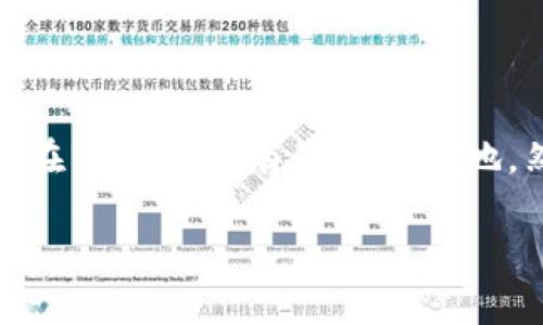 LCC币是虚拟币还是数字币？这个问题实际上是关于币种分类的一种讨论。在当前的经济环境中，虚拟币和数字币的界限并不是非常严密，因此理解它们之间的区别对投资者和用户来说尤为重要。

### LCC币是什么？

LCC币（Litecoin Cash）是基于比特币协议的一种数字货币，旨在快速而廉价地进行交易。它与比特币和其他主流数字货币有所不同，特点如下：

- **快速交易时间**：LCC币的交易确认时间相对较短，通常在2.5分钟左右。
- **低手续费**：进行LCC币交易的手续费相对较低，吸引了大量的用户和小额交易。
- **去中心化**：和许多数字货币一样，LCC币作为去中心化的货币，具有抗审查的特性。

对于LCC币是虚拟币还是数字币的问题，答案是：它既可以被视作虚拟币，也可以被视作数字币。虚拟币通常指的是在某一特定虚拟环境中流通的代币，例如游戏中的金币，而数字币则是指在去中心化网络中基于区块链技术的 加密货币。

### LCC币的特点

1. 区块链技术的应用

LCC币建立在区块链技术之上，确保了其交易的安全性与透明性。区块链是一个去中心化的账本，所有的交易信息都被记录在链上，任何人都可以查看，这也使得LCC币具备了防伪的优势。

2. 硬分叉及其影响

LCC币最初是从莱特币（Litecoin）硬分叉而来，这是指从一个已有的区块链中分裂出来，创建一个新的币种。硬分叉的出现使得LCC币拥有独特的市场定位，也带来了新的用户和投资者。

3. 交易的便捷性

作为一种数字币，LCC币可以轻松地在各大加密货币交易所进行买卖。用户只需注册交易所账户，便可以通过比特币、以太坊等其他主流货币进行交易，十分便捷。

4. 社区和生态系统

LCC币背后有一个活跃的社区，不断推动着其生态系统的发展。这种社区的支持不仅促进了LCC币的使用频率，同时也提高了投资者的信任感。

### LCC币的安全性

如何保障资产安全

对于任何虚拟或数字货币而言，资产的安全性是一个重大的问题。LCC币也不例外，用户在使用LCC币时需要采取一定的安全措施，例如使用硬件钱包、开启双重验证等，确保自己的资产不受损失。

### 市场前景

LCC币的未来展望

随着区块链技术的不断发展，LCC币在未来有着广阔的市场前景。虽然当前市场上存在较大的竞争压力，但LCC币凭借其良好的社区支持、快速的交易确认时间以及低手续费等优势，有望在未来获得更多的市场份额。

### 如何投资LCC币

投资策略与建议

对于希望投资LCC币的新手，首先需要了解市场的基本知识，然后进行小额投资，以降低风险。通过分析市场行情、参与社区讨论等，投资者可以更好地把握投资机会。

### 总结

总结与思考

LCC币作为一种新兴的数字货币，具备了很多优势，无论是快速的交易时间，还是去中心化的特性，使得它在市场上拥有了一席之地。然而，不可忽视的是，任何投资都有风险，因此在进入市场之前，一定要做好充分的调研和准备。

以上是对LCC币本质的探讨，希望能够帮助你更好地理解它在数字货币领域中的定位。