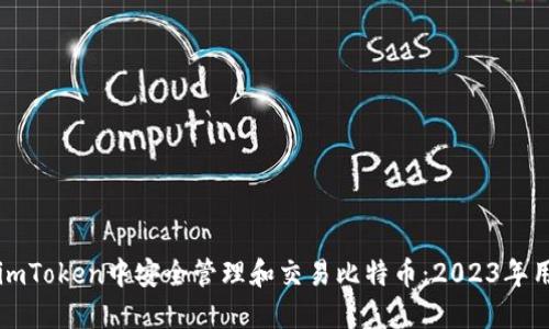 如何在imToken中安全管理和交易比特币:2023年用户指南