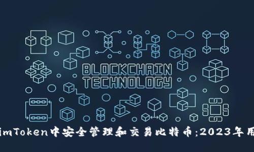 如何在imToken中安全管理和交易比特币:2023年用户指南