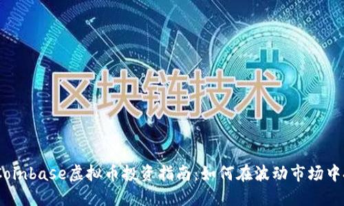2023年Coinbase虚拟币投资指南:如何在波动市场中把握机会