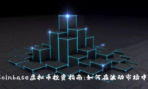 2023年Coinbase虚拟币投资指南:如何在波动市场中把握机会
