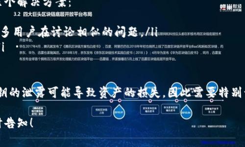 ImToken 2.0 的密钥通常是指钱包助记词或私钥。为了安全起见，请务必妥善保管这些密钥。以下是一些相关的信息和建议，帮助你找到或管理密钥：

1. 查看助记词
助记词是在创建钱包时生成的一组单词，它通常由12个、18个或24个单词组成。要找到你的助记词，可以按照以下步骤进行：
1. 打开 imToken 应用。
2. 在钱包界面，选择你想要查询的账户。
3. 点击“设置”或“账户”选项，然后找到“导出助记词”或类似的选项。
4. 按照提示输入密码或者进行身份验证，然后你就可以看到你的助记词。

2. 私钥访问
私钥是与特定账户相关联的一串字符，它是访问和管理数字资产的核心。寻找私钥的方法如下：
1. 在 imToken 应用的账户页面，选择你想要查看的账户。
2. 同样在“设置”或“账户”页面，寻找“导出私钥”的选项。
3. 输入你的安全密码进行验证后，你将能够访问并复制你的私钥。

3. 安全建议
如果你找到了助记词或私钥，请务必牢记以下安全注意事项：
ul
    li不要将助记词和私钥分享给任何人。/li
    li将助记词和私钥保存在安全的地方，例如纸质备份，避免保存于电子设备或网络上。/li
    li定期更新你的密码，并启用双重验证等额外的安全层。/li
/ul

4. 遇到问题怎么办
如果在查找密钥的过程中遇到问题，可以考虑以下几个解决方案：
ul
    li查看 imToken 的官方网站或社区支持，有很多用户在讨论相似的问题。/li
    li联系 imToken 的客户支持，获取专业帮助。/li
/ul

请务必注意，保护你的数字资产安全是第一位的。密钥的泄露可能导致资产的损失，因此需要特别谨慎对待。

如果你有更多具体问题或需要进一步的帮助，请随时告知！