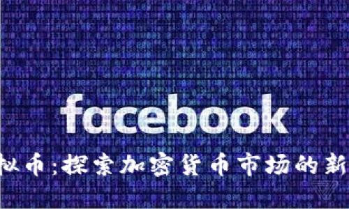 Wacker虚拟币：探索加密货币市场的新星及其潜力