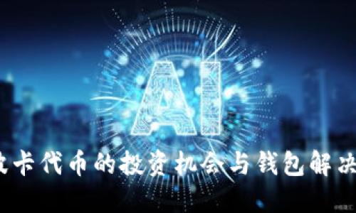 2023年波卡代币的投资机会与钱包解决方案详解