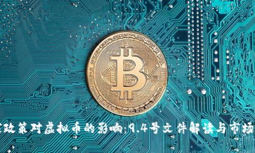 国家政策对虚拟币的影响:9.4号文件解读与市场反应