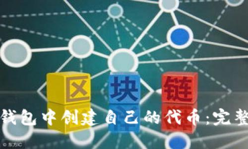 如何在ImToken钱包中创建自己的代币:完整指南与实用技巧