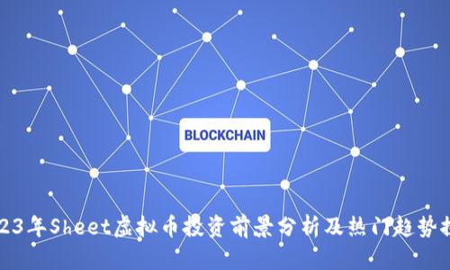 “2023年Sheet虚拟币投资前景分析及热门趋势探讨”