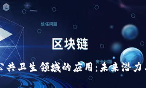 区块链在公共卫生领域的应用:未来潜力与现状分析