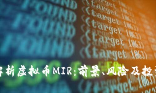 深度解析虚拟币MIR：前景、风险及投资策略