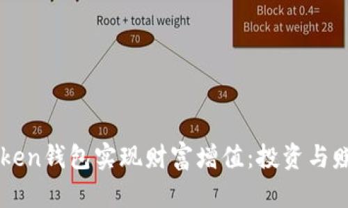 如何通过imToken钱包实现财富增值:投资与赚钱的最佳实践
