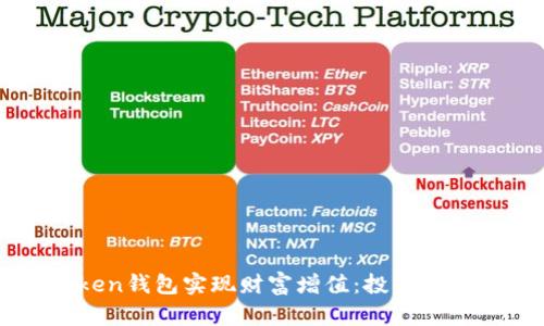 如何通过imToken钱包实现财富增值:投资与赚钱的最佳实践