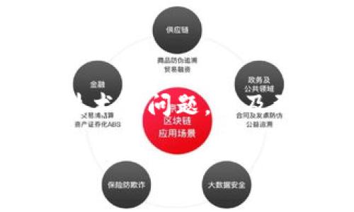 在这个问题上,您提到的“EOS抵押了赎不回来”和“imToken”是与区块链和数字货币相关的主题。这是一个技术性问题,涉及到EOS区块链的操作以及imToken钱包的使用。下面我将提供一个的、相关关键词,并构建一个内容主体大纲。
如何解决EOS抵押无法赎回的问题?imToken平台的实用指南