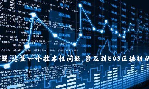 在这个问题上,您提到的“EOS抵押了赎不回来”和“imToken”是与区块链和数字货币相关的主题。这是一个技术性问题,涉及到EOS区块链的操作以及imToken钱包的使用。下面我将提供一个的、相关关键词,并构建一个内容主体大纲。
如何解决EOS抵押无法赎回的问题?imToken平台的实用指南