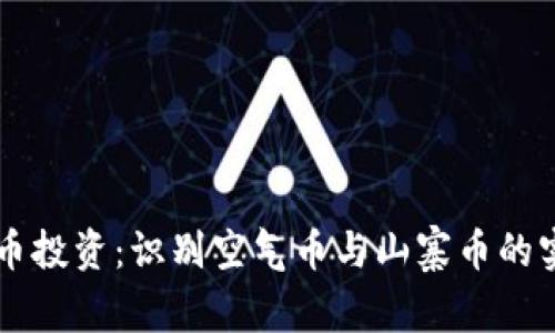 虚拟货币投资:识别空气币与山寨币的实用指南