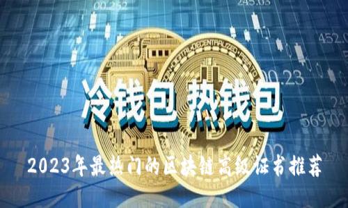 2023年最热门的区块链高级证书推荐