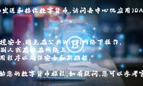 以下是关于如何打开安装完的 imToken 钱包的步骤。

### 如何打开安装完的 imToken 钱包

1. **找到应用程序图标**
   - 首先，您需要找到手机桌面或应用程序列表中的 imToken 图标。该图标通常是一个带有 