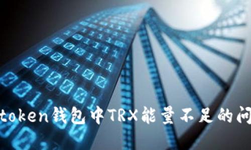 如何解决Imtoken钱包中TRX能量不足的问题：完整指南