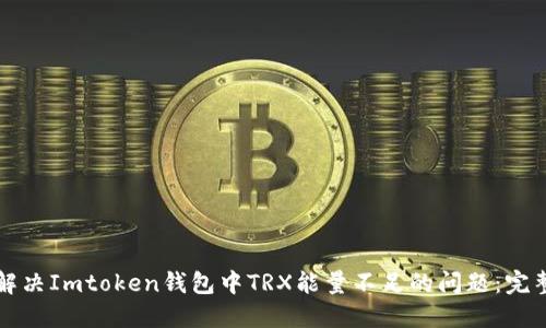 如何解决Imtoken钱包中TRX能量不足的问题：完整指南