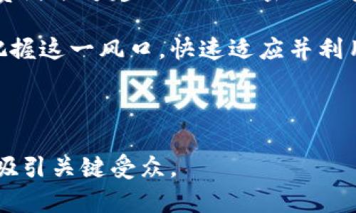 探索个人商户的区块链产品：引领未来商业的创新之路  
区块链, 个人商户, 加密支付, 数字身份/guanjianci

引言：区块链与个人商户的结合
在过去的几年中，区块链技术以其无与伦比的安全性和透明性，逐渐渗透到各行各业，特别是在个人商户的领域。随着越来越多的小企业意识到区块链的潜力，不少创新型产品应运而生，改变了传统商业经营的模式和方式。

区块链的基础知识
在深入探讨区块链产品之前，了解一些基础概念是非常必要的。区块链，是一种去中心化的分布式账本技术，数据通过加密后记录在多个节点上，确保信息的安全和透明。它的去中介化特性为个人商户和消费者之间搭建了更直接的交易平台。

个人商户区块链产品的种类
个人商户可以利用多种区块链产品来提升其业务效率、降低交易成本，并吸引更多的客户。以下是一些主要的区块链产品：

h41. 加密支付系统/h4
随着加密货币的普及，许多小商户开始接受比特币、以太坊等加密货币作为支付手段。这种支付方式不仅方便快捷，还能降低交易手续费，从而提升商户的利润。
例如，在一家独立咖啡店，顾客可以通过其手机钱包，扫描二维码进行支付。阳光透过咖啡店的大窗户洒在古老的木桌上，老板一边用心调制拿铁，一边向顾客解释加密支付的便捷性，生动的场景让顾客体验到了现代科技与传统商业的结合。

h42. 智能合约/h4
智能合约是建筑在区块链上的自动执行合约。当满足某些条件时，合约将自动被执行。这使得个人商户能够在保障数据隐私的情况下与客户或供应商进行交易。例如，某个网上服装商店可设置智能合约，当消费者下单时，合约会自动处理付款并通知供应链，快速高效。
在这个过程中，一些服装设计师在设计室内创作时，阳光透过窗帘，洒在纸张上，灵感如涌泉奔涌而出。设计师通过智能合约与客户进行无缝联系，确保每件作品都能完美交付。

h43. 数字身份管理/h4
数字身份管理是指使用区块链技术确保个人的身份信息安全和隐私保护。对于个人商户来说，能否安全地管理客户的身份是极为重要的。通过区块链，商户可以保证客户信息用作交易时的安全性，从而增强客户信任。例如，在一个数字市场平台，用户的身份信息得到妥善处理，商户可以安心地进行业务。

区块链产品的好处
使用区块链产品的个人商户不仅能提升业务效率，还能享有多方面的好处：
h41. 提高透明度与信任/h4
区块链的去中心化特性使得每一笔交易都可以被追踪和验证，商户和客户之间的信任得以提升。
h42. 降低成本/h4
通过减少中介环节，区块链技术能够有效降低交易成本，从而增进商户的盈利能力。
h43. 防篡改的安全性/h4
区块链的加密机制确保数据的完整性和安全性，商户与消费者皆可对交易记录放心使用。

区块链产品的挑战与未来展望
尽管区块链产品在个人商户领域展现出了巨大的潜力，但在实际应用中仍然面临许多挑战：
h41. 法规与合规问题/h4
各国对区块链及加密货币的监管政策不尽相同，商户在采用相关技术时需特别关注法律风险。
h42. 技术障碍/h4
许多小商户可能对区块链技术的不熟悉，造成技术上的壁垒，影响产品的推广与使用。

小结
随着科技的不断进步，区块链技术有望在未来为个人商户的商业运营带来更多的机会与挑战。通过创造安全、透明的交易环境，商户和消费者能够建立更为亲密的关系。尽管未来的路途可能充满波折，但对于那些勇于尝试新技术的小商户而言，区块链无疑是通向未来商业的重要工具。

通过本篇文章，我们见证了区块链技术如何在个人商户领域彻底改变商业生态，赋能创业者追寻更高的目标。希望未来更多的商户能够把握这一风口，快速适应并利用这一变革带来的新机遇。

---

上述内容以区块链产品为核心，结合个人商户的实际应用场景进行深入探讨，增强了文章的生动性与趣味性，同时也保证了，要点突出并吸引关键受众。