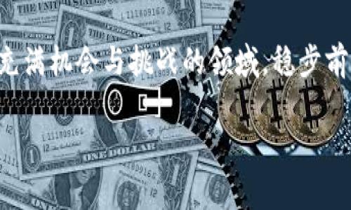  imToken在中国的使用现状与注意事项 / 

 guanjianci imToken, 区块链钱包, 数字货币, 中国使用 /guanjianci 

1. 引言
随着区块链技术的不断发展，数字货币的使用越来越普遍，而作为一款备受欢迎的数字货币钱包，imToken在全球范围内都得到了广泛的应用。然而，在中国这个特定的经济和政策环境下，imToken到底能否使用，使用时又有哪些注意事项，这是许多用户关注的问题。

2. imToken概述
imToken是一款多功能的数字资产钱包，支持以太坊及其代币、比特币等多种区块链资产的管理。其简洁的界面和强大的安全性，使其成为用户管理数字资产的理想选择。尤其是对于喜欢参与DeFi（去中心化金融）和NFT（非同质化代币）的用户，imToken提供了丰富的工具和功能。

3. 中国对数字货币的政策背景
中国政府对于数字货币的态度一直非常谨慎，特别是在对待交易所和ICO（首次代币发行）方面，采取了较为严格的监管措施。然而，目前仍有许多用户在个人范围内使用数字钱包进行资产管理和转账。了解这些政策背景，有助于用户更好地判断使用imToken的风险。

4. imToken在中国的使用现状
尽管面临政策不确定性，imToken依然被不少中国用户广泛使用。这主要是因为:
ul
  li用户希望通过imToken管理自身的虚拟资产，如比特币和以太坊。/li
  liimToken支持的去中心化交易所（DEX）允许用户在无需信任第三方的情况下进行交易。/li
  li其强大的安全功能吸引了追求安全的用户。/li
/ul

5. 如何安全使用imToken
虽然imToken为用户提供了便利，但用户在使用时仍需注意安全风险：
ul
  li确保下载官方版本的imToken，避免使用未经验证的来源。/li
  li定期备份助记词，确保在设备丢失或损坏时能找回资产。/li
  li开启双重身份验证，以增强账户的安全性。/li
/ul

6. 用户使用案例
例如，有用户小李，他是一名普通的上班族，平时在业余时间会做一些数字货币的投资。小李在一个阳光明媚的周末，坐在阳台上，手中捧着一杯咖啡，轻松地打开了imToken。在这款简洁的数字资产管理工具里，他查看自己的资产状态，尝试通过去中心化交易所进行小额交易。在这个过程中，他丝毫没有感到繁琐，反而觉得非常顺畅与愉悦。

7. 常见问题解答
对于刚接触imToken的用户，难免会有一些疑问：
ul
  listrong如何注册imToken？/strong 用户可以通过 imToken 官网或应用商店下载应用并根据提示注册账户。/li
  listrong交易费用如何计算？/strong 交易费用主要取决于网络拥堵情况及用户设置的矿工费。/li
/ul

8. 结论
总的来说，imToken在中国是可以使用的，但用户必须时刻牢记安全风险及政策环境的变化。选择合适的钱包，让数字资产的转账与管理变得更加简单、安全，是每个数字货币投资者的追求。

当你决定使用imToken，不仅是在选择一款钱包，更是在选择一种生活方式。无论是短期投资还是长期持有，掌握正确的使用方式和安全策略，才能在这个充满机会与挑战的领域，稳步前行。

以上内容为您提供了关于imToken在中国使用的全面解析，希望能对您有所帮助。