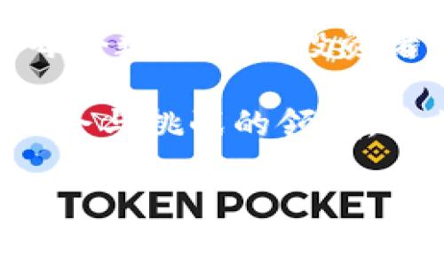   imToken在中国的使用现状与注意事项 / 

 guanjianci imToken, 区块链钱包, 数字货币, 中国使用 /guanjianci 

1. 引言
随着区块链技术的不断发展，数字货币的使用越来越普遍，而作为一款备受欢迎的数字货币钱包，imToken在全球范围内都得到了广泛的应用。然而，在中国这个特定的经济和政策环境下，imToken到底能否使用，使用时又有哪些注意事项，这是许多用户关注的问题。

2. imToken概述
imToken是一款多功能的数字资产钱包，支持以太坊及其代币、比特币等多种区块链资产的管理。其简洁的界面和强大的安全性，使其成为用户管理数字资产的理想选择。尤其是对于喜欢参与DeFi（去中心化金融）和NFT（非同质化代币）的用户，imToken提供了丰富的工具和功能。

3. 中国对数字货币的政策背景
中国政府对于数字货币的态度一直非常谨慎，特别是在对待交易所和ICO（首次代币发行）方面，采取了较为严格的监管措施。然而，目前仍有许多用户在个人范围内使用数字钱包进行资产管理和转账。了解这些政策背景，有助于用户更好地判断使用imToken的风险。

4. imToken在中国的使用现状
尽管面临政策不确定性，imToken依然被不少中国用户广泛使用。这主要是因为:
ul
  li用户希望通过imToken管理自身的虚拟资产，如比特币和以太坊。/li
  liimToken支持的去中心化交易所（DEX）允许用户在无需信任第三方的情况下进行交易。/li
  li其强大的安全功能吸引了追求安全的用户。/li
/ul

5. 如何安全使用imToken
虽然imToken为用户提供了便利，但用户在使用时仍需注意安全风险：
ul
  li确保下载官方版本的imToken，避免使用未经验证的来源。/li
  li定期备份助记词，确保在设备丢失或损坏时能找回资产。/li
  li开启双重身份验证，以增强账户的安全性。/li
/ul

6. 用户使用案例
例如，有用户小李，他是一名普通的上班族，平时在业余时间会做一些数字货币的投资。小李在一个阳光明媚的周末，坐在阳台上，手中捧着一杯咖啡，轻松地打开了imToken。在这款简洁的数字资产管理工具里，他查看自己的资产状态，尝试通过去中心化交易所进行小额交易。在这个过程中，他丝毫没有感到繁琐，反而觉得非常顺畅与愉悦。

7. 常见问题解答
对于刚接触imToken的用户，难免会有一些疑问：
ul
  listrong如何注册imToken？/strong 用户可以通过 imToken 官网或应用商店下载应用并根据提示注册账户。/li
  listrong交易费用如何计算？/strong 交易费用主要取决于网络拥堵情况及用户设置的矿工费。/li
/ul

8. 结论
总的来说，imToken在中国是可以使用的，但用户必须时刻牢记安全风险及政策环境的变化。选择合适的钱包，让数字资产的转账与管理变得更加简单、安全，是每个数字货币投资者的追求。

当你决定使用imToken，不仅是在选择一款钱包，更是在选择一种生活方式。无论是短期投资还是长期持有，掌握正确的使用方式和安全策略，才能在这个充满机会与挑战的领域，稳步前行。

以上内容为您提供了关于imToken在中国使用的全面解析，希望能对您有所帮助。