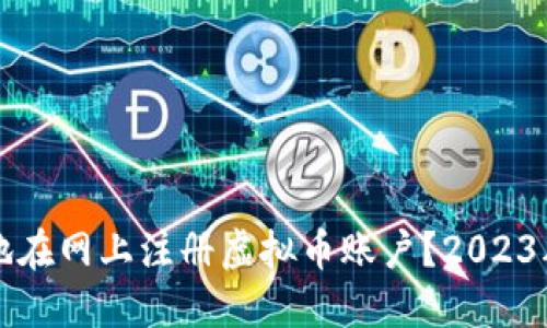 如何安全地在网上注册虚拟币账户？2023年最全指南