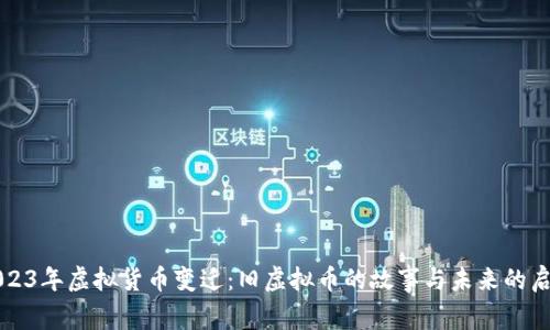 2023年虚拟货币变迁：旧虚拟币的故事与未来的启示
