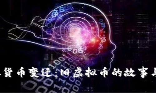 2023年虚拟货币变迁：旧虚拟币的故事与未来的启示
