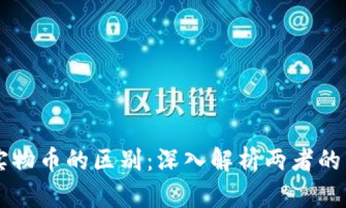 虚拟币与实物币的区别:深入解析两者的特点与应用