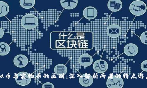 虚拟币与实物币的区别:深入解析两者的特点与应用