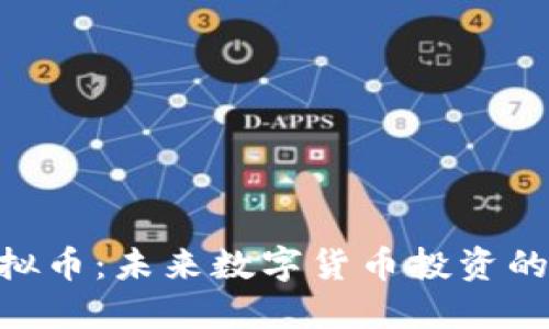 UDC虚拟币:未来数字货币投资的新趋势