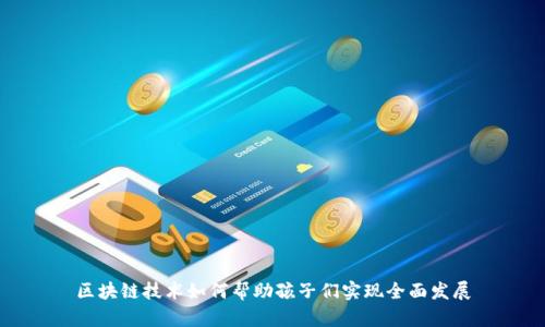 区块链技术如何帮助孩子们实现全面发展