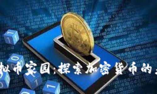 2023年虚拟币家园：探索加密货币的未来与机遇