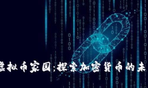 2023年虚拟币家园：探索加密货币的未来与机遇