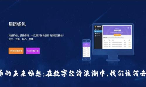 虚拟币的未来畅想:在数字经济浪潮中,我们该何去何从?