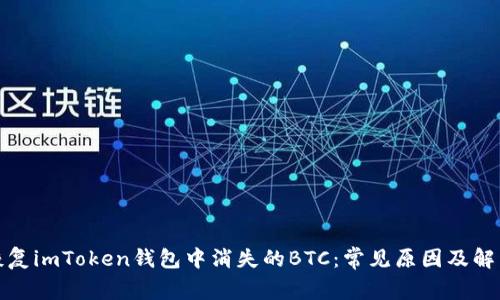 如何恢复imToken钱包中消失的BTC:常见原因及解决方案