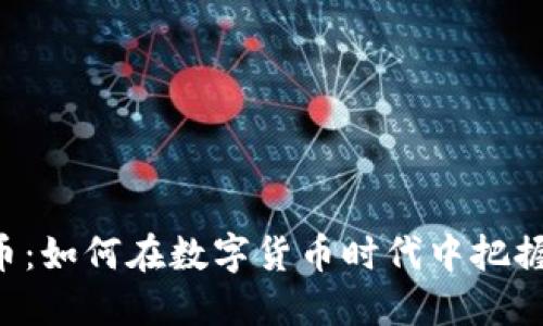 KEC虚拟币:如何在数字货币时代中把握投资机遇