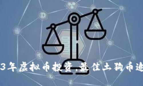 biatoti2023年虚拟币投资,最佳土狗币追踪软件推荐
