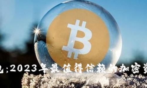 imToken硬件钱包:2023年最值得信赖的加密资产安全解决方案